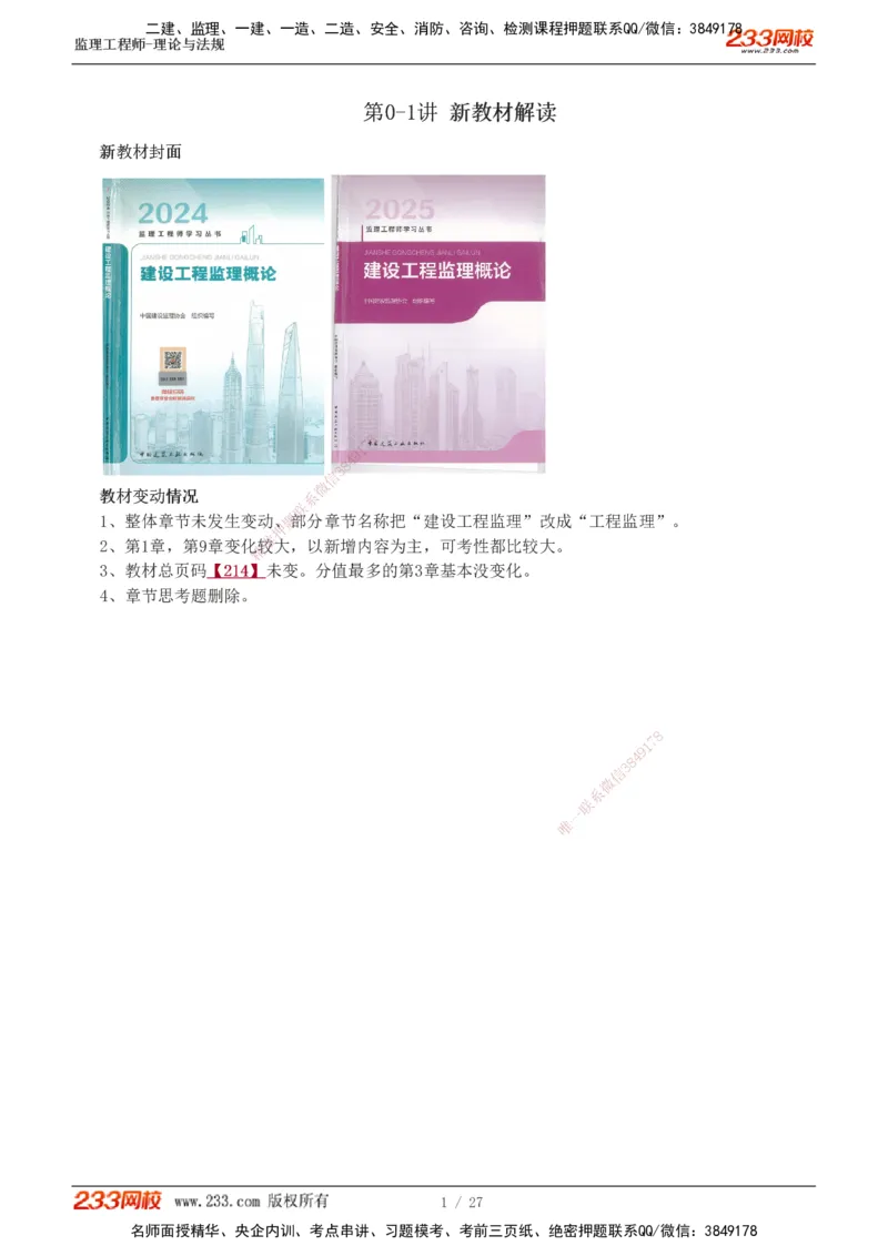 01-03_监理工程师_2025监理工程师_2025年监理工程师SVIP_2025年监理概论法规SVIP_02-基础精讲✿高端面授✿深度强化_08-概论《教材精讲班》代楠233推荐