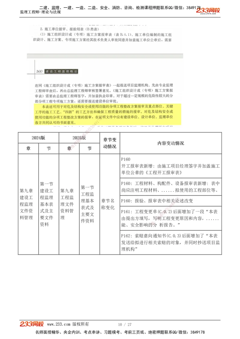01-03_监理工程师_2025监理工程师_2025年监理工程师SVIP_2025年监理概论法规SVIP_02-基础精讲✿高端面授✿深度强化_08-概论《教材精讲班》代楠233推荐