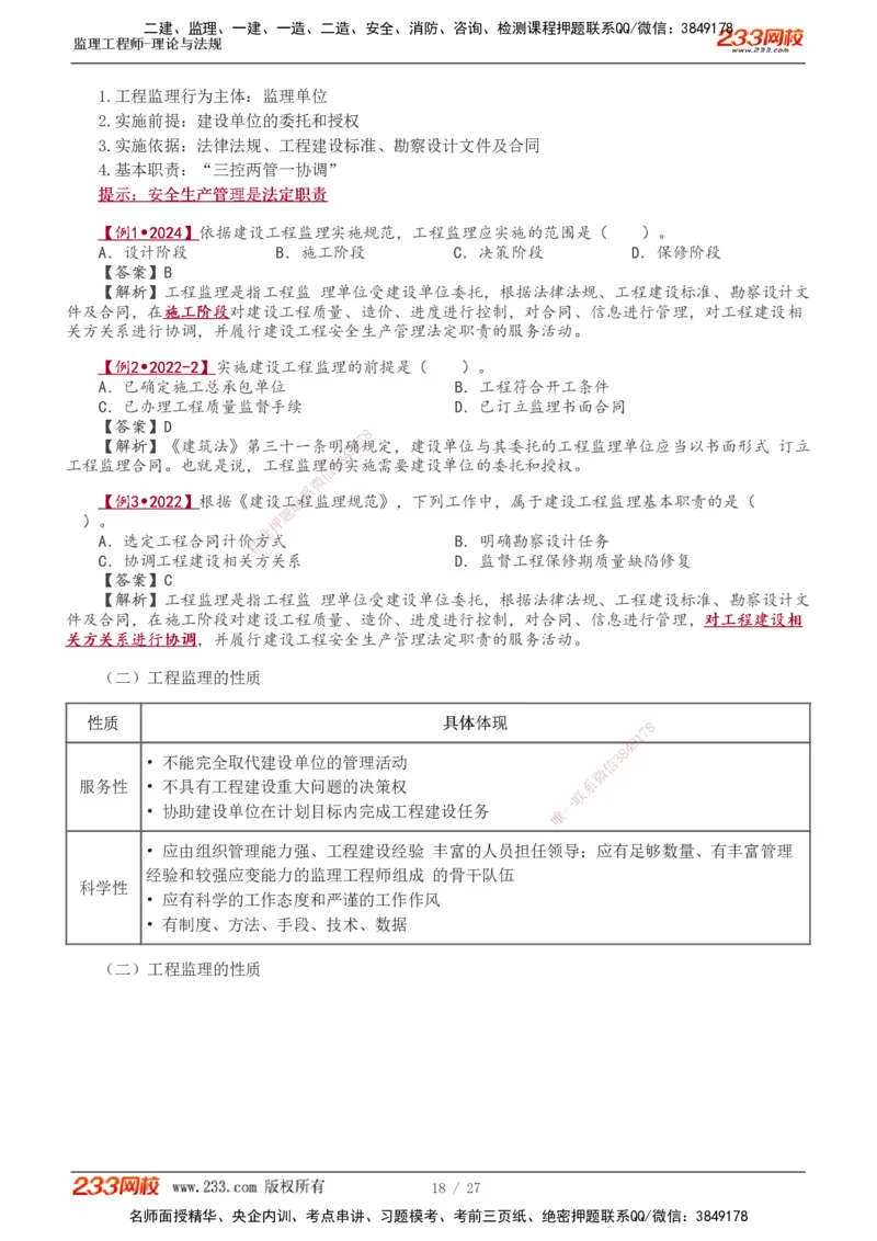 01-03_监理工程师_2025监理工程师_2025年监理工程师SVIP_2025年监理概论法规SVIP_02-基础精讲✿高端面授✿深度强化_08-概论《教材精讲班》代楠233推荐