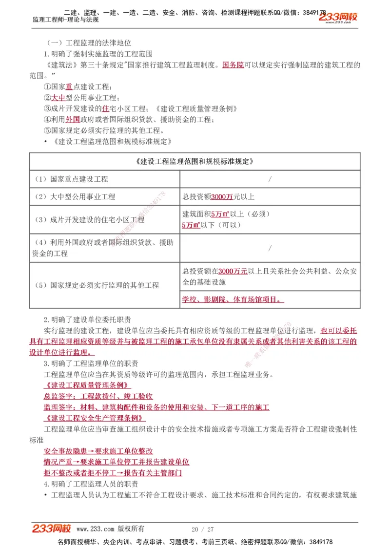 01-03_监理工程师_2025监理工程师_2025年监理工程师SVIP_2025年监理概论法规SVIP_02-基础精讲✿高端面授✿深度强化_08-概论《教材精讲班》代楠233推荐
