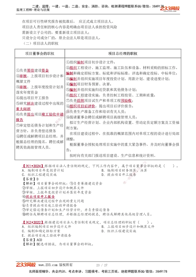 01-03_监理工程师_2025监理工程师_2025年监理工程师SVIP_2025年监理概论法规SVIP_02-基础精讲✿高端面授✿深度强化_08-概论《教材精讲班》代楠233推荐