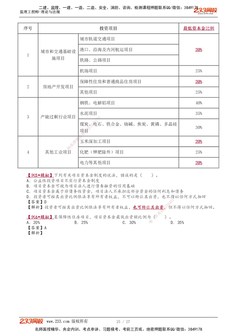 01-03_监理工程师_2025监理工程师_2025年监理工程师SVIP_2025年监理概论法规SVIP_02-基础精讲✿高端面授✿深度强化_08-概论《教材精讲班》代楠233推荐
