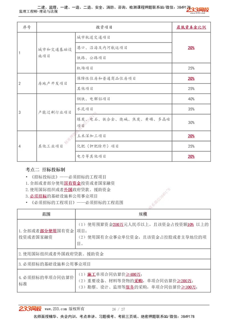 01-03_监理工程师_2025监理工程师_2025年监理工程师SVIP_2025年监理概论法规SVIP_02-基础精讲✿高端面授✿深度强化_08-概论《教材精讲班》代楠233推荐
