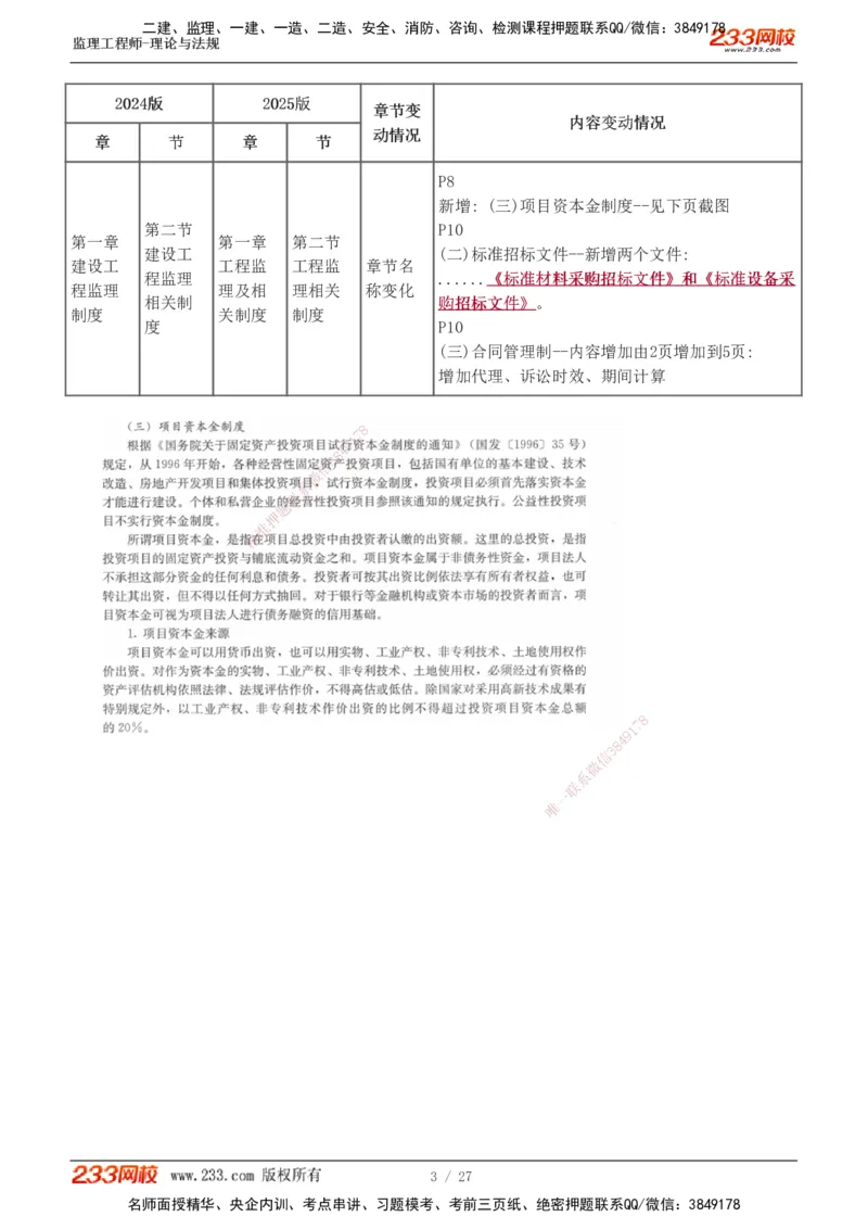 01-03_监理工程师_2025监理工程师_2025年监理工程师SVIP_2025年监理概论法规SVIP_02-基础精讲✿高端面授✿深度强化_08-概论《教材精讲班》代楠233推荐