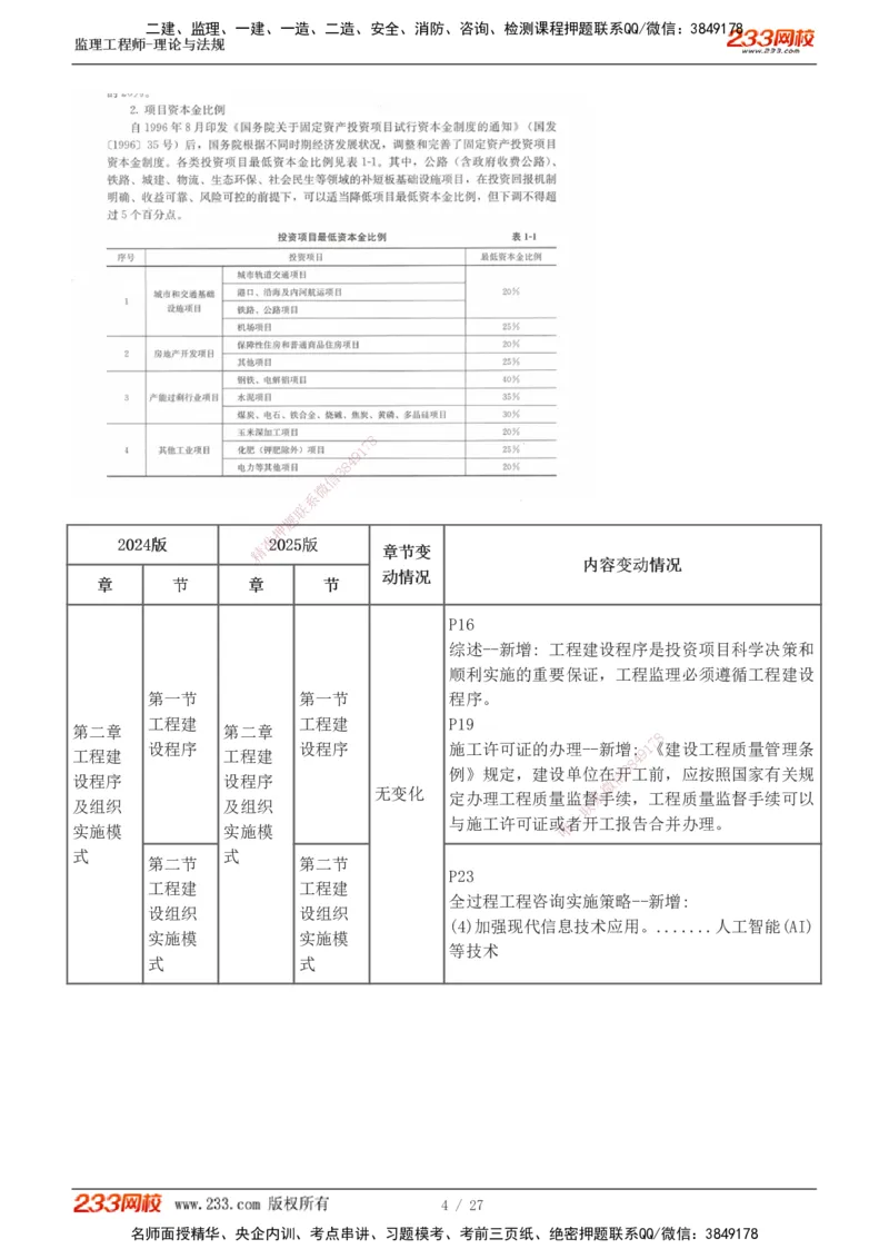 01-03_监理工程师_2025监理工程师_2025年监理工程师SVIP_2025年监理概论法规SVIP_02-基础精讲✿高端面授✿深度强化_08-概论《教材精讲班》代楠233推荐