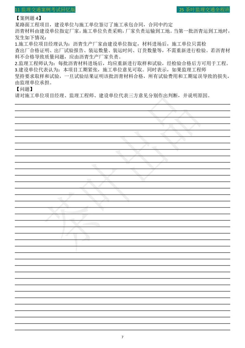 2011年茶叶整理真题案例4_监理工程师_2025监理工程师_2025年监理工程师SVIP_2025年监理交通案例SVIP_02-基础精讲✿高端面授✿深度强化_04-交通案例《教材精讲班》茶叶SMR