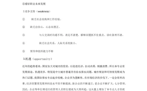 给排水专业职业规划_E6-职业规划_26给排水专业