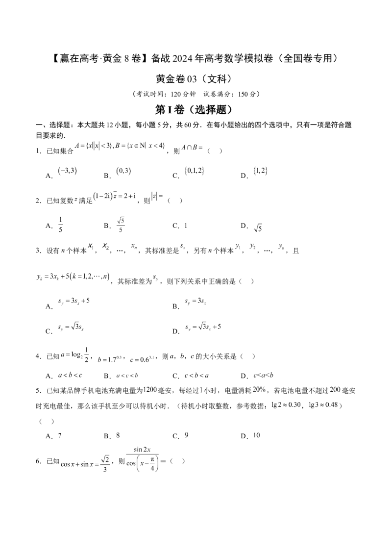 黄金卷03（文科）（考试版）-赢在高考&middot;黄金8卷备战2024年高考数学模拟卷（全国卷专用）_2024高考押题卷_92024赢在高考全系列_赢在高考&middot;黄金8卷备战2024年高考数学模拟卷