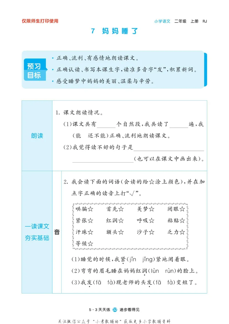 2022秋5&middot;3预习单二年级上册语文部编版_小学1-6年级全部试卷_语文_二年级_3-7-1、小学二年级语文上册_3-7-1-2、练习题、作业、试题、试卷_部编（人教）版_2023更新