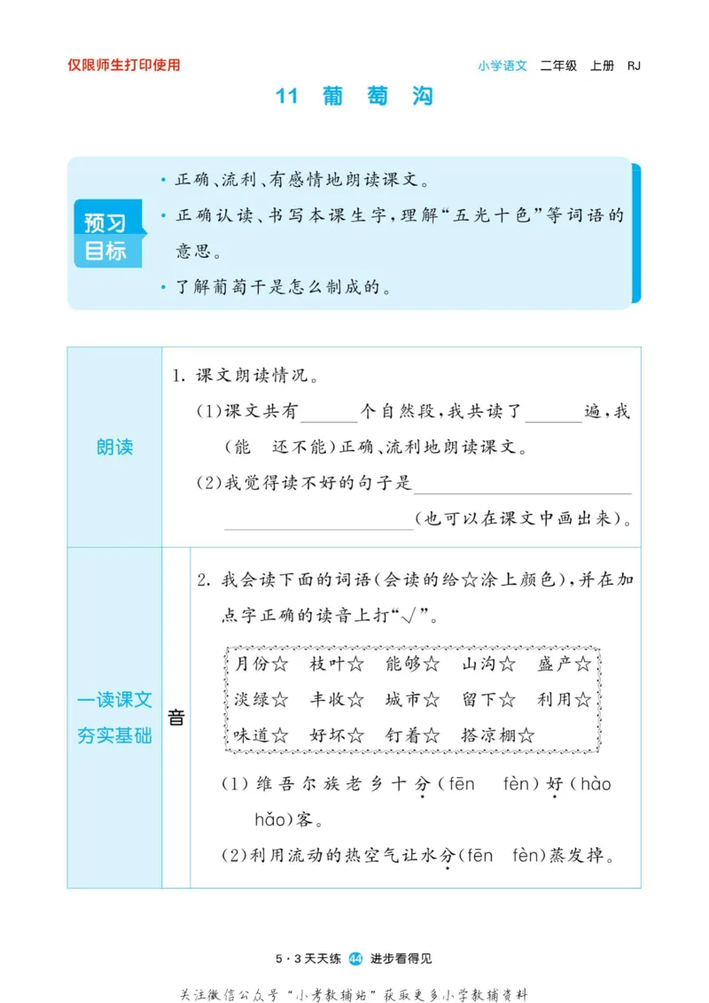 2022秋5&middot;3预习单二年级上册语文部编版_小学1-6年级全部试卷_语文_二年级_3-7-1、小学二年级语文上册_3-7-1-2、练习题、作业、试题、试卷_部编（人教）版_2023更新