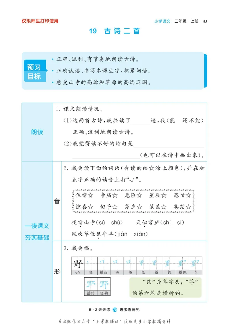 2022秋5&middot;3预习单二年级上册语文部编版_小学1-6年级全部试卷_语文_二年级_3-7-1、小学二年级语文上册_3-7-1-2、练习题、作业、试题、试卷_部编（人教）版_2023更新