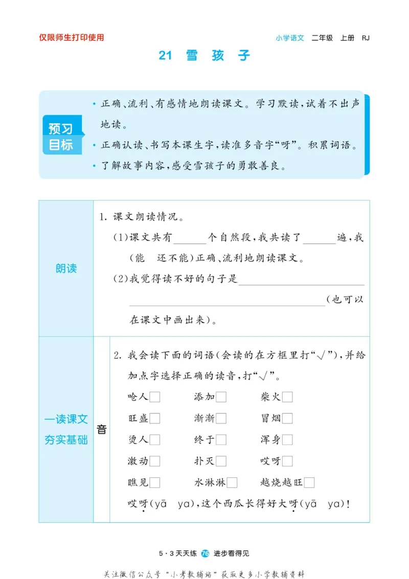 2022秋5&middot;3预习单二年级上册语文部编版_小学1-6年级全部试卷_语文_二年级_3-7-1、小学二年级语文上册_3-7-1-2、练习题、作业、试题、试卷_部编（人教）版_2023更新