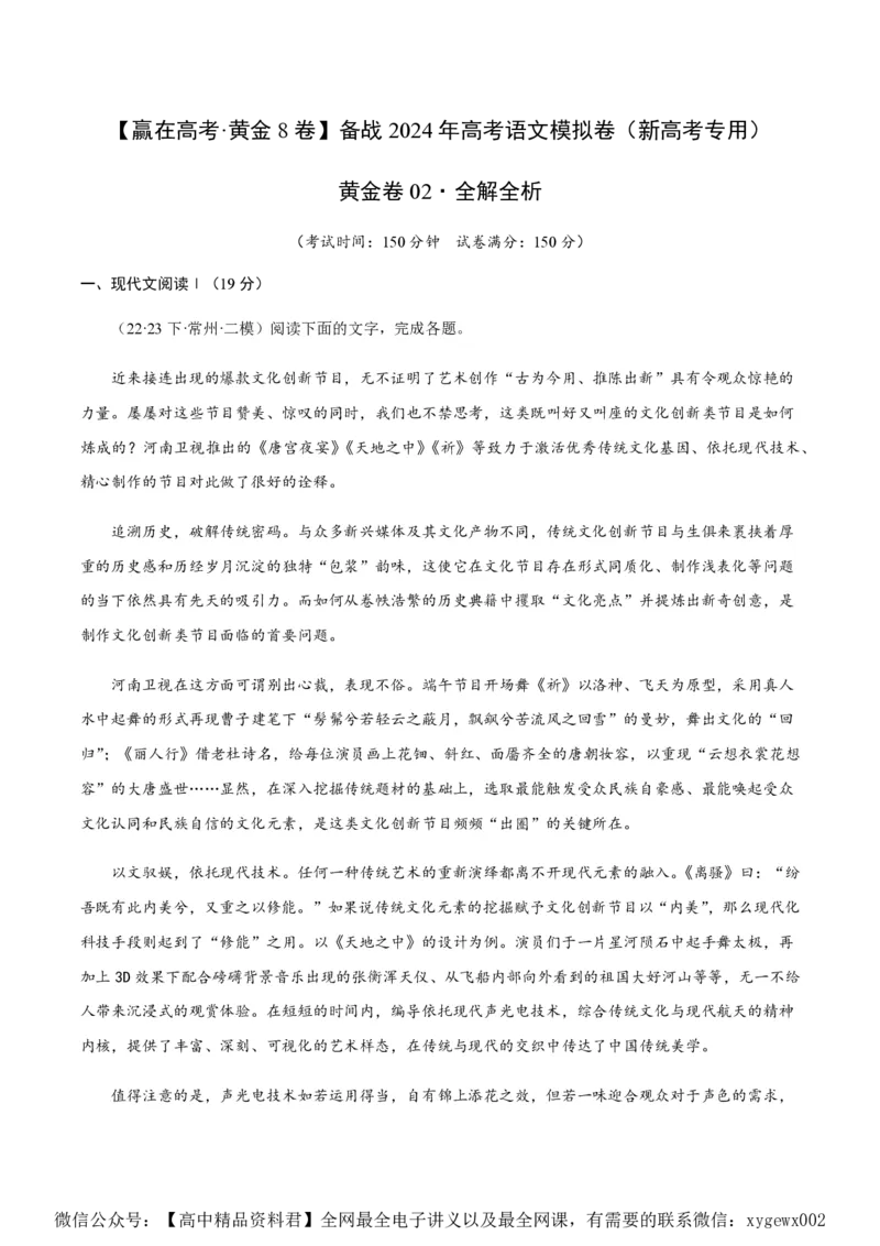 黄金卷02-赢在高考&middot;黄金8卷备战2024年高考语文模拟卷（新高考七省专用）（解析版）_2024高考押题卷_92024赢在高考全系列_赢在高考&middot;黄金8卷备战2024年高考语文模拟卷