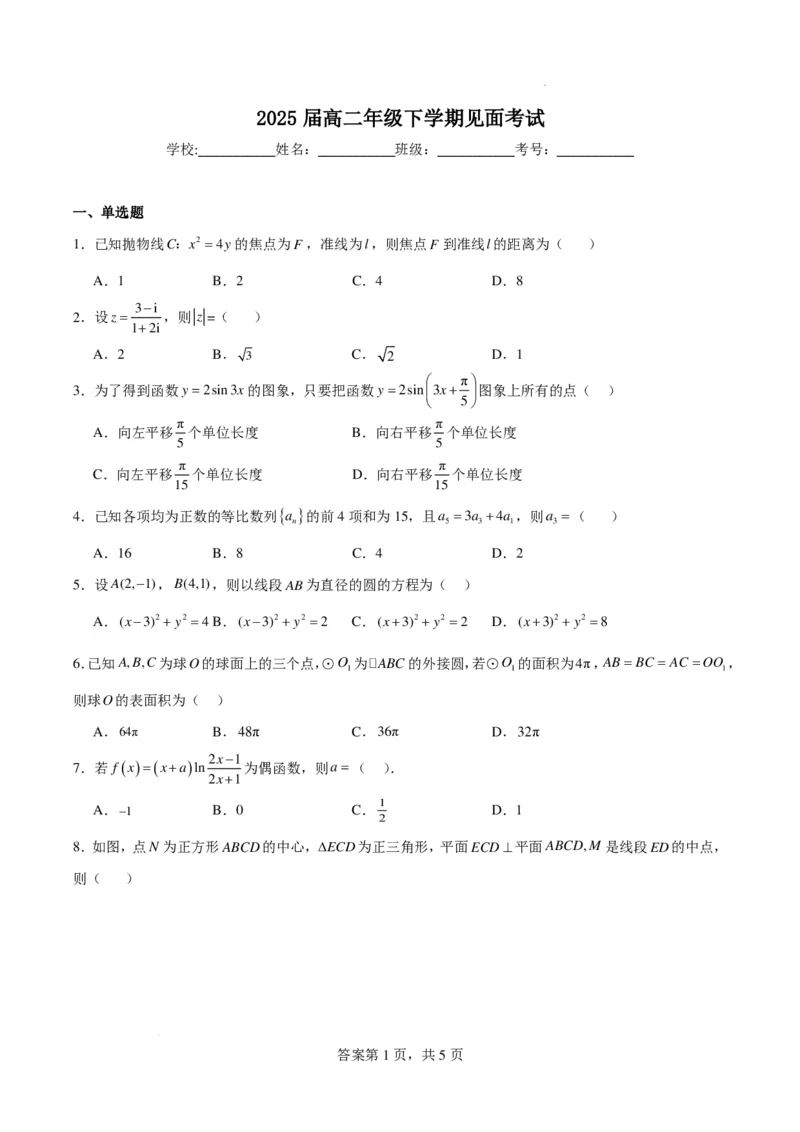 2025届高二年级下学期见面考试原卷(1)_2024年4月_01按日期_6号_2024届新结构高考数学合集_新高考19题（九省联考模式）数学合集140套