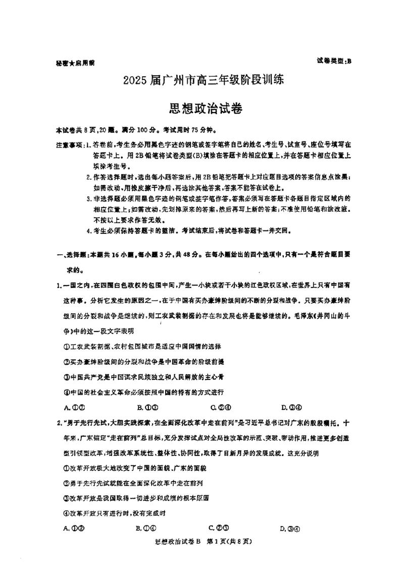 广东省2025届广州市高三年级上学期阶段性训练暨8月摸底考试(市调研考）政治试卷_8月_240822广东省广州市2025届高三年级上学期8月摸底考试(市调研考）