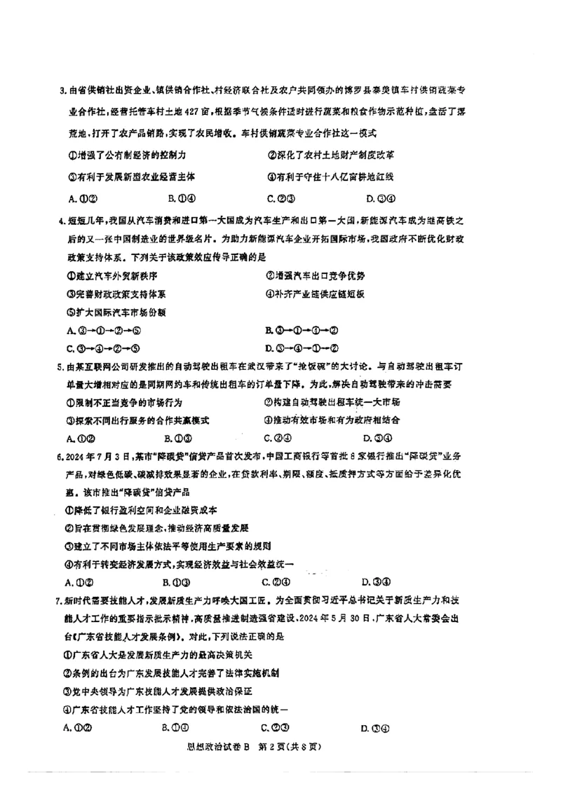 广东省2025届广州市高三年级上学期阶段性训练暨8月摸底考试(市调研考）政治试卷_8月_240822广东省广州市2025届高三年级上学期8月摸底考试(市调研考）