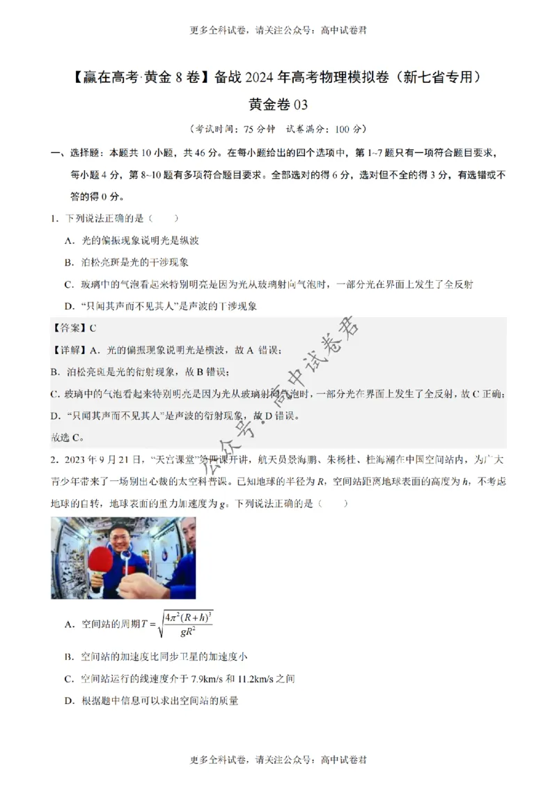 黄金卷03-赢在高考&middot;黄金8卷备战2024年高考物理模拟卷（新七省专用）（解析版）_2024高考押题卷_92024赢在高考全系列_（通用版）2024《赢在高考&middot;黄金预测卷》（九科全）各八套