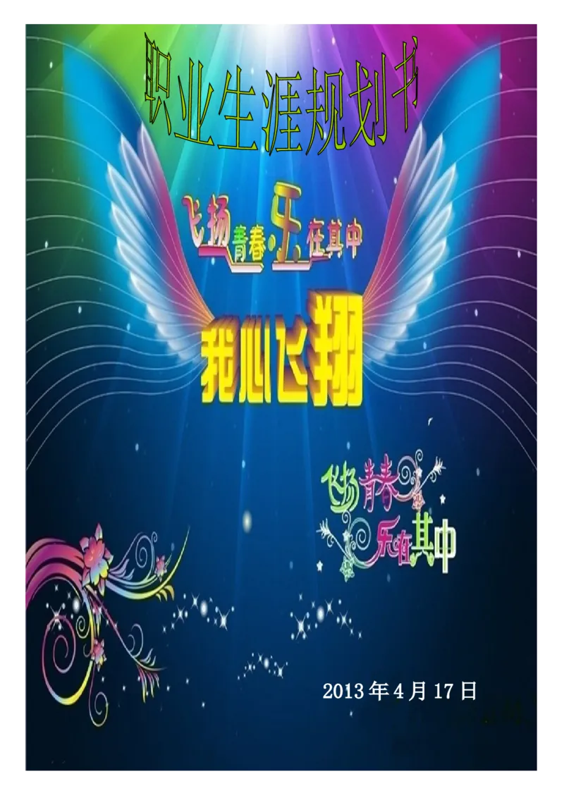 职业生涯规划书_E6-职业规划_100水利专业