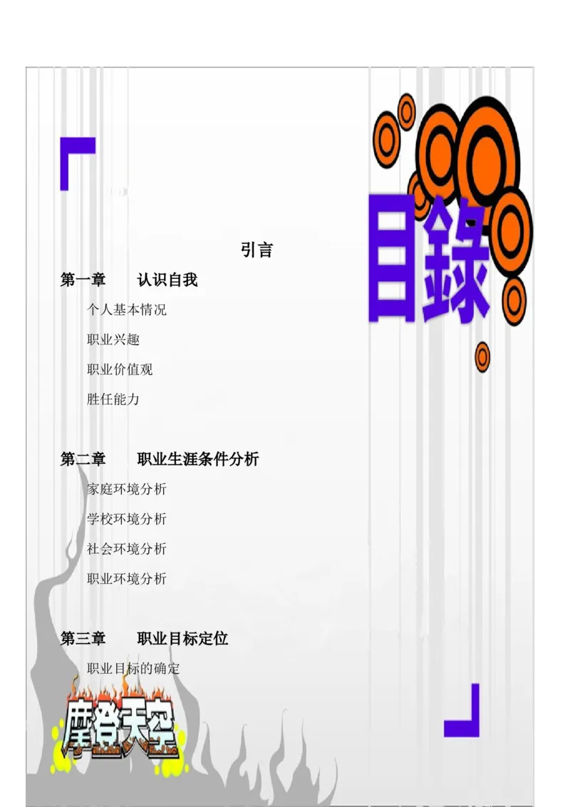职业生涯规划书_E6-职业规划_100水利专业