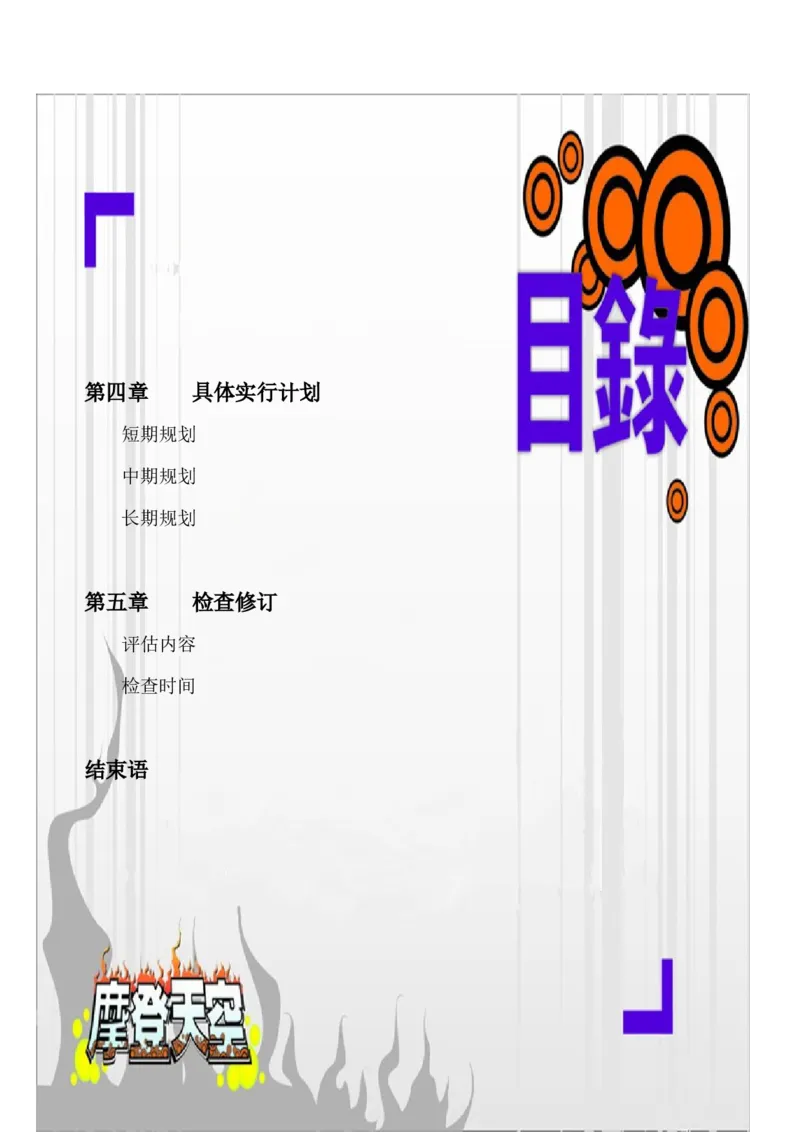 职业生涯规划书_E6-职业规划_100水利专业