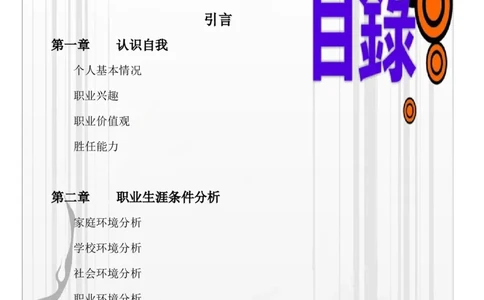 职业生涯规划书_E6-职业规划_100水利专业