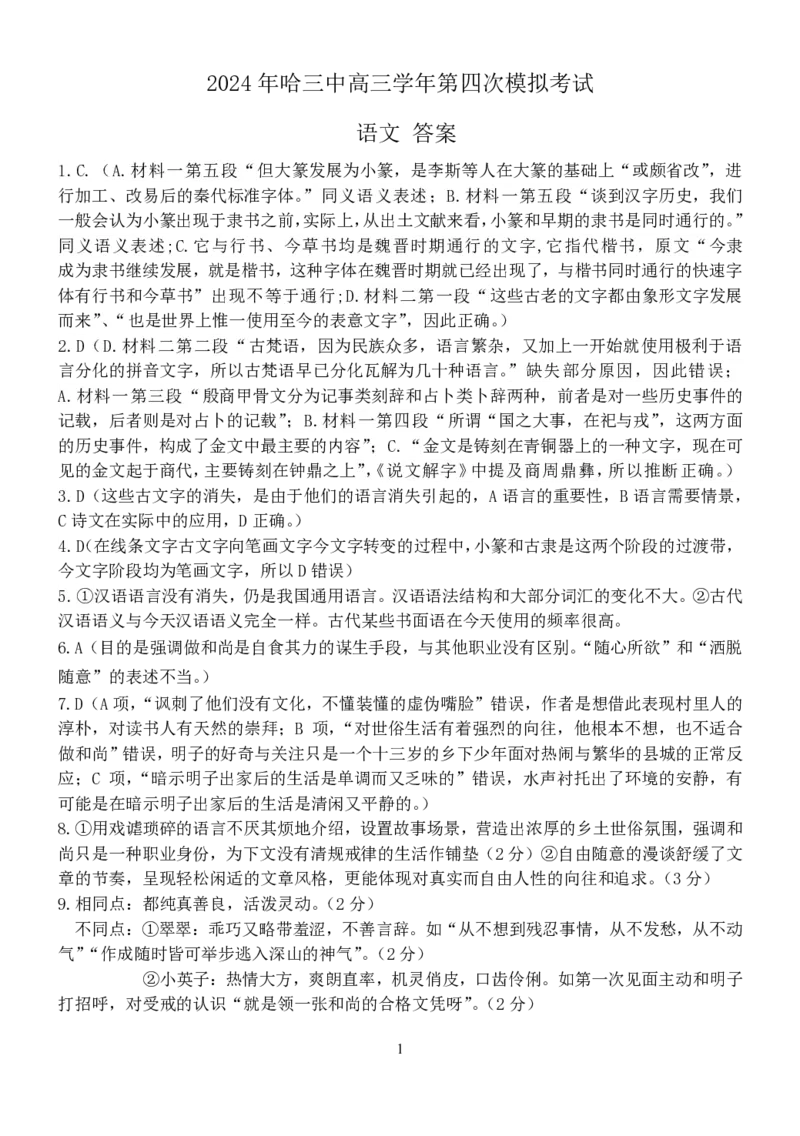 2024年哈三中高三学年第四次模拟考试答案_2024年5月_01按日期_13号_2024届黑龙江省哈尔滨三中高三第四次模拟考试_2024届黑龙江省哈尔滨市第三中学校高三第四次模拟考试语文试卷