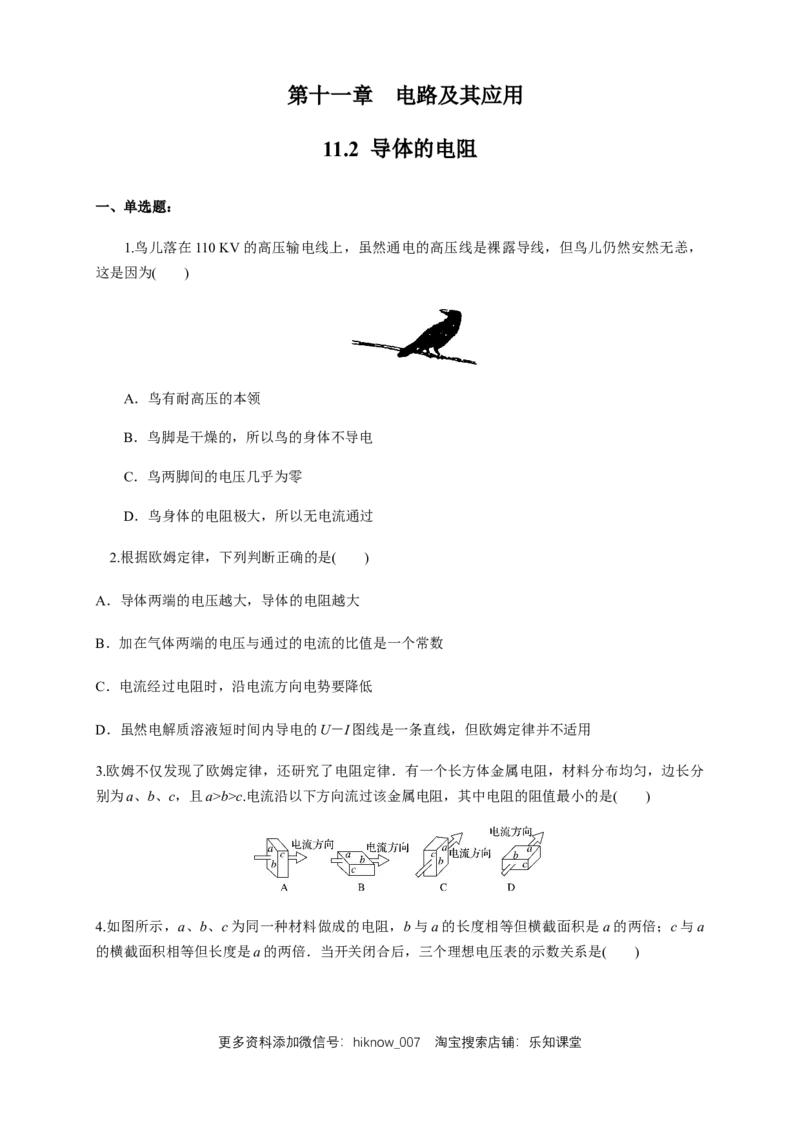11.2导体的电阻（练习题）（原卷版）_E015高中全科试卷_物理试题_必修3_2.同步练习_同步练习（第二套）_11.2导体的电阻（练习题）淘宝格致课堂（新人教版）