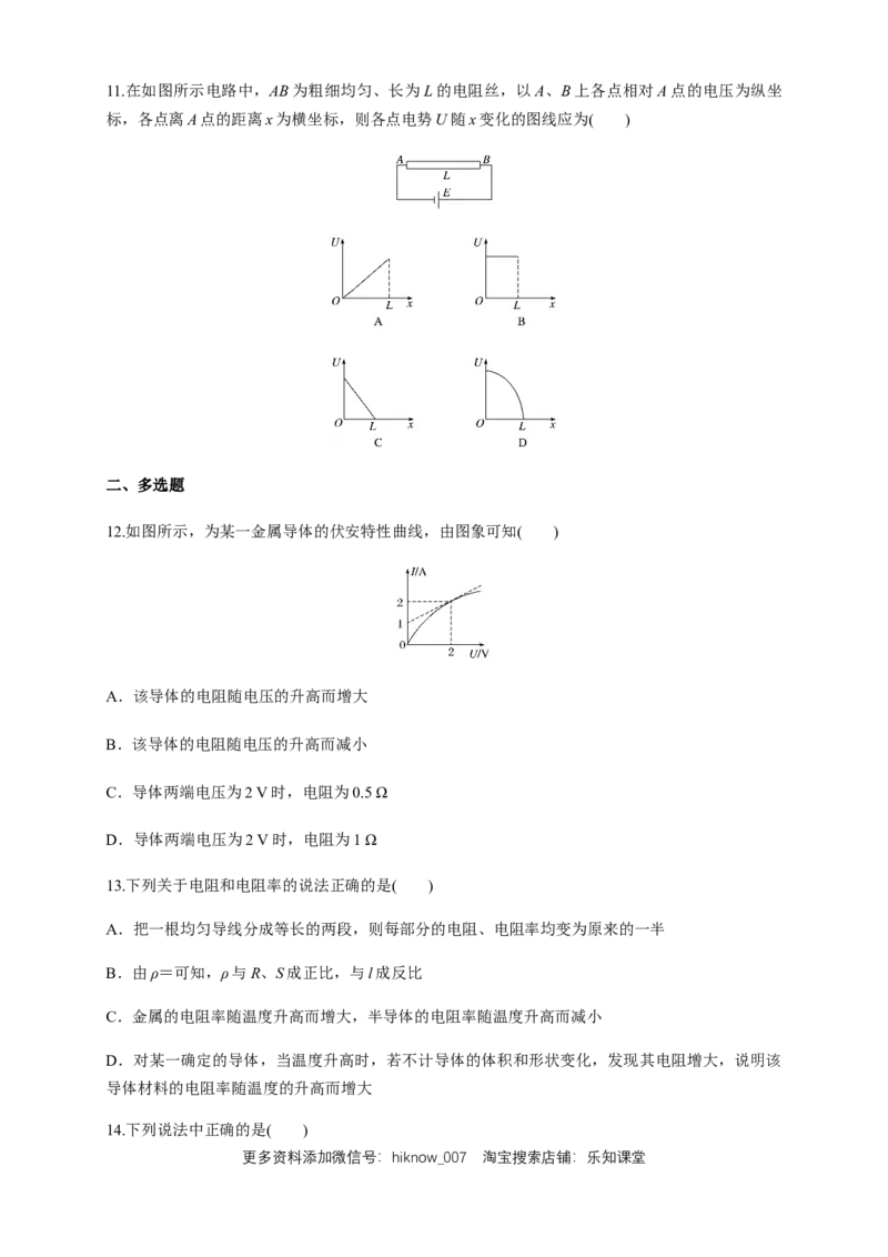 11.2导体的电阻（练习题）（原卷版）_E015高中全科试卷_物理试题_必修3_2.同步练习_同步练习（第二套）_11.2导体的电阻（练习题）淘宝格致课堂（新人教版）