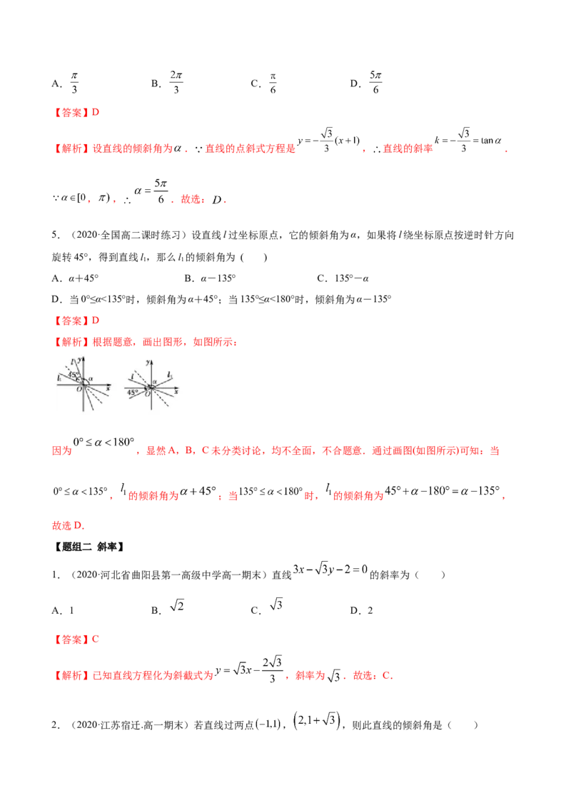 2.1直线的斜率与倾斜角（精练）（解析版）_E015高中全科试卷_数学试题_选修1_02.同步练习_3.同步练习_2.1直线的斜率与倾斜角（精练）