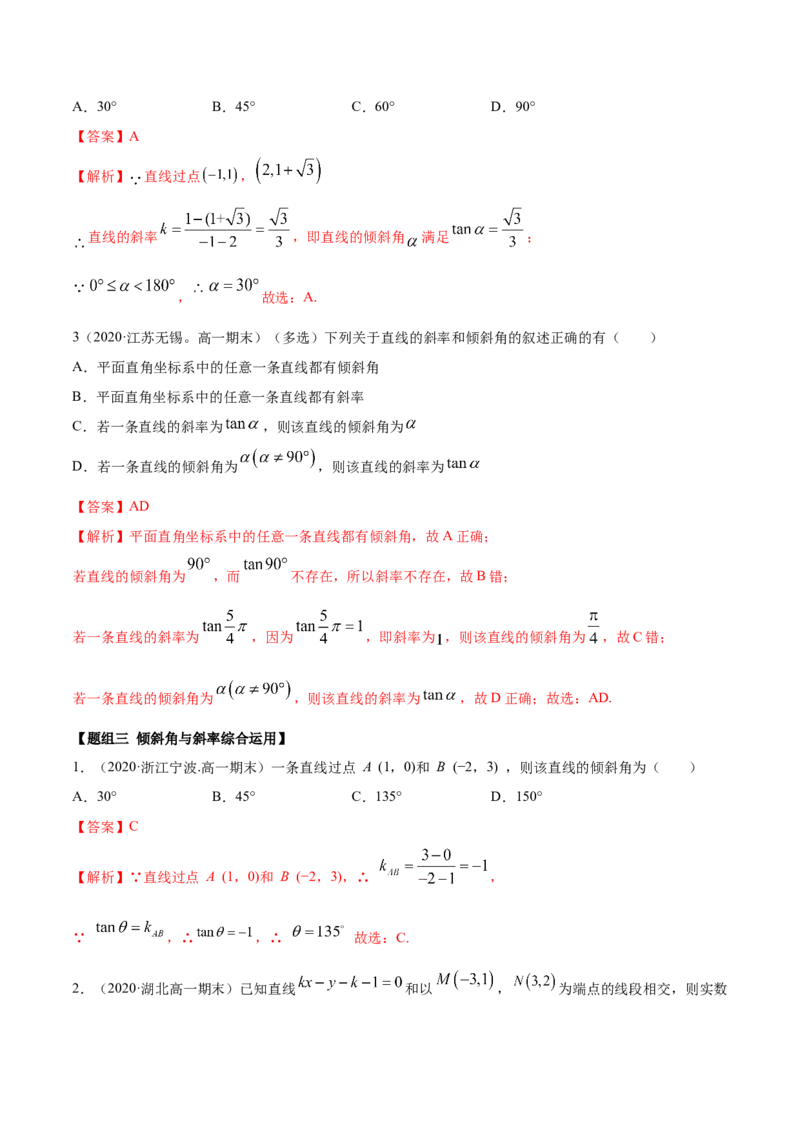 2.1直线的斜率与倾斜角（精练）（解析版）_E015高中全科试卷_数学试题_选修1_02.同步练习_3.同步练习_2.1直线的斜率与倾斜角（精练）