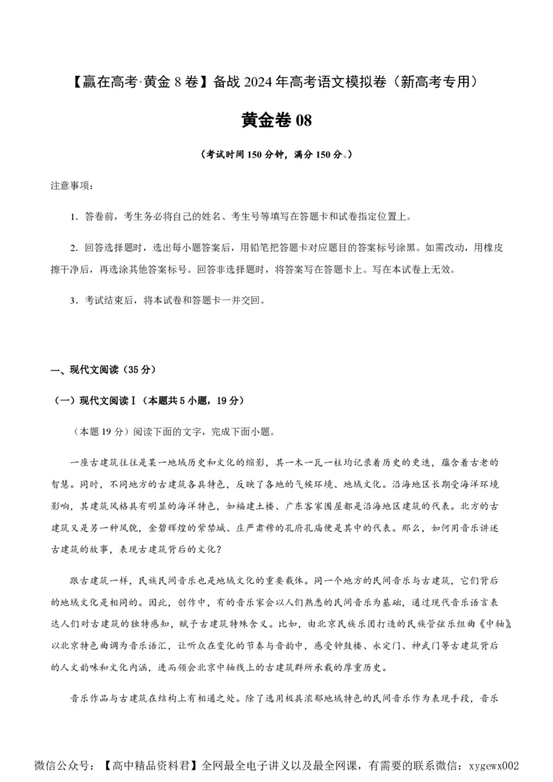 黄金卷08-赢在高考&middot;黄金8卷备战2024年高考语文模拟卷（新高考I卷专用）（考试版）_2024高考押题卷_92024赢在高考全系列_赢在高考&middot;黄金8卷备战2024年高考语文模拟卷
