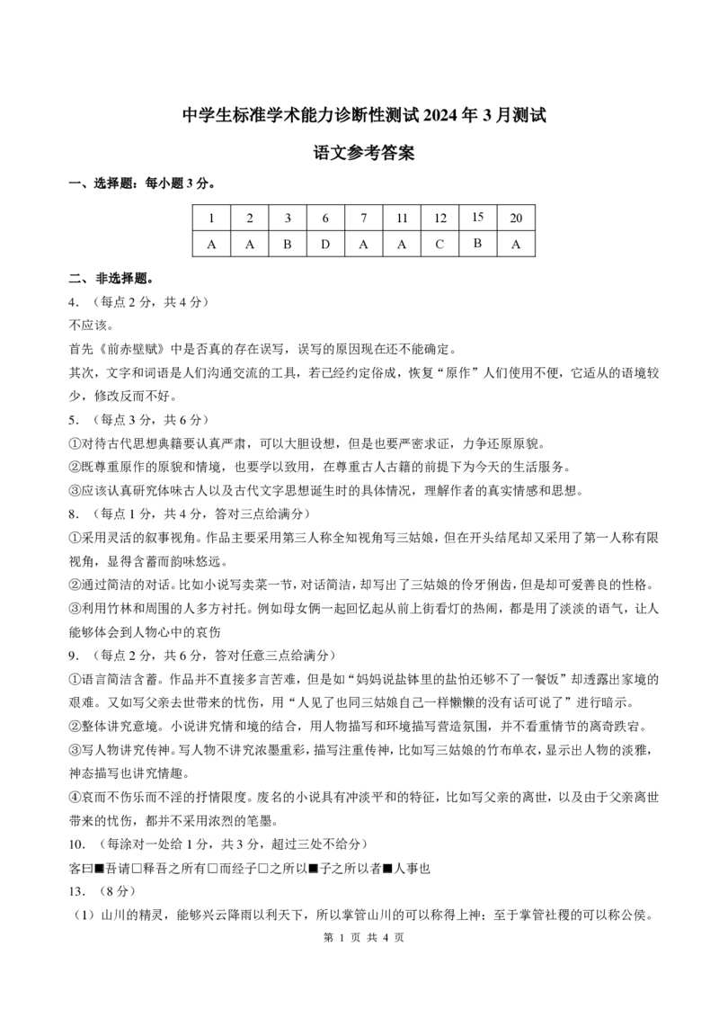 THUSSAT2024年3月诊断性测试语文答案_2024年3月_013月合集_2024届中学生标准学术能力诊断性测试高三3月联考_2024届中学生标准学术能力诊断性测试高三3月-语文