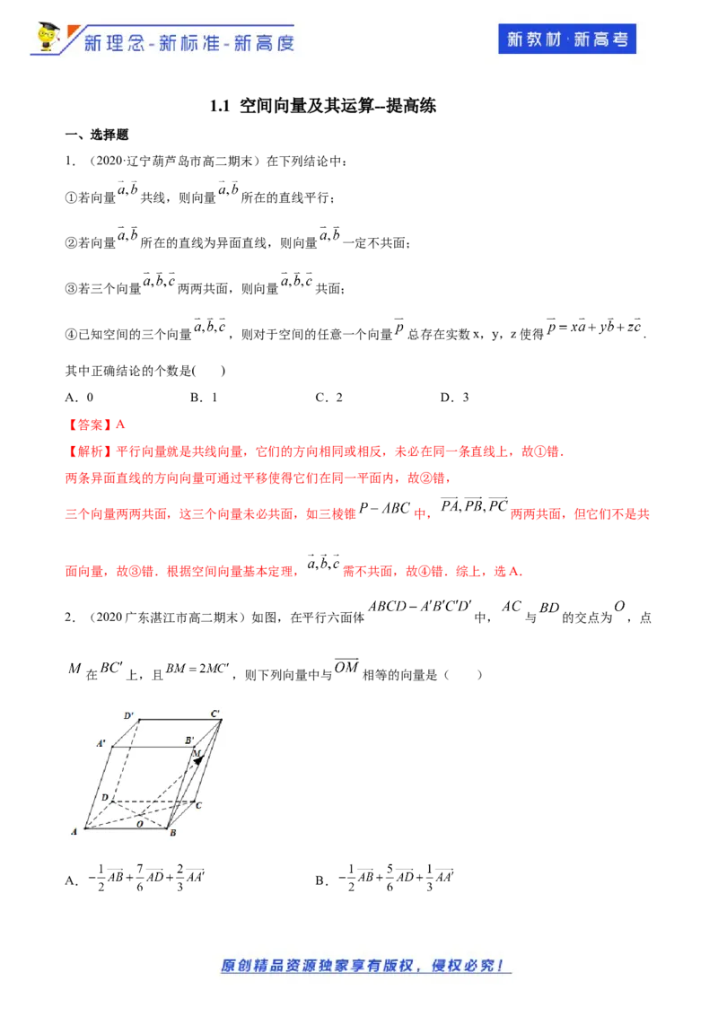 1.1空间向量及其运算--提高练（解析版）_E015高中全科试卷_数学试题_选修1_02.同步练习_1.同步练习_新教材精创1.1空间向量及其运算（提高练习）-人教A版高中数学选择性必修第一册