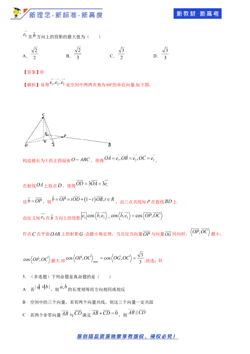 1.1空间向量及其运算--提高练（解析版）_E015高中全科试卷_数学试题_选修1_02.同步练习_1.同步练习_新教材精创1.1空间向量及其运算（提高练习）-人教A版高中数学选择性必修第一册