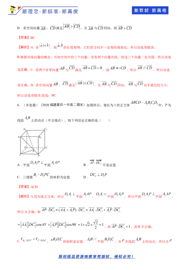 1.1空间向量及其运算--提高练（解析版）_E015高中全科试卷_数学试题_选修1_02.同步练习_1.同步练习_新教材精创1.1空间向量及其运算（提高练习）-人教A版高中数学选择性必修第一册