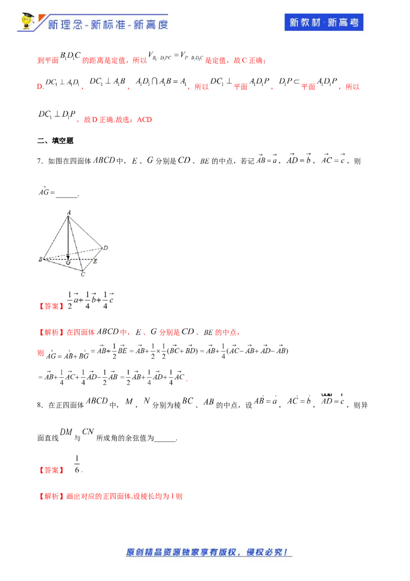 1.1空间向量及其运算--提高练（解析版）_E015高中全科试卷_数学试题_选修1_02.同步练习_1.同步练习_新教材精创1.1空间向量及其运算（提高练习）-人教A版高中数学选择性必修第一册