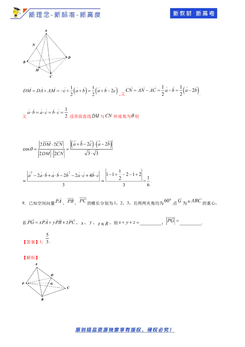 1.1空间向量及其运算--提高练（解析版）_E015高中全科试卷_数学试题_选修1_02.同步练习_1.同步练习_新教材精创1.1空间向量及其运算（提高练习）-人教A版高中数学选择性必修第一册