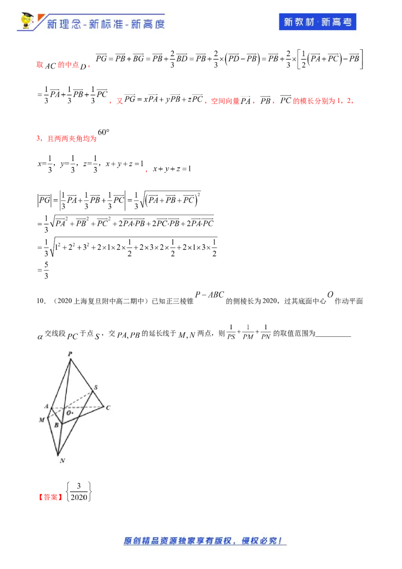 1.1空间向量及其运算--提高练（解析版）_E015高中全科试卷_数学试题_选修1_02.同步练习_1.同步练习_新教材精创1.1空间向量及其运算（提高练习）-人教A版高中数学选择性必修第一册