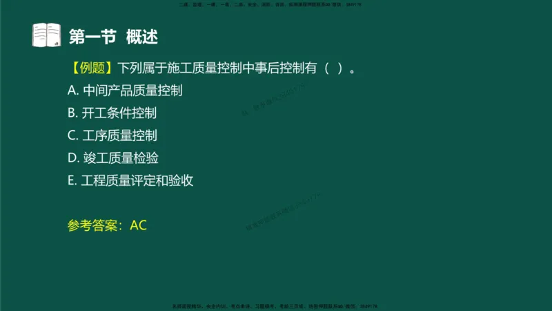 06-质量控制第二章-第一节-概述（一）_监理工程师_2025监理工程师_2025年监理工程师SVIP_2025年监理水利控制SVIP_02-基础精讲✿高端面授✿深度强化_讲义