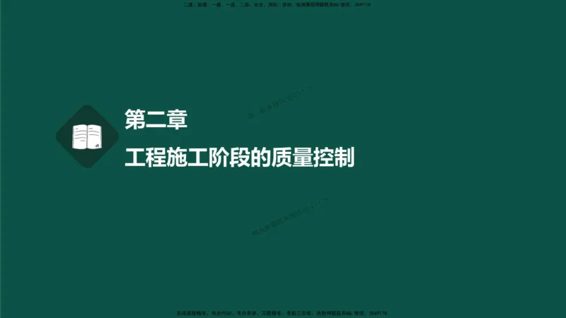 06-质量控制第二章-第一节-概述（一）_监理工程师_2025监理工程师_2025年监理工程师SVIP_2025年监理水利控制SVIP_02-基础精讲✿高端面授✿深度强化_讲义