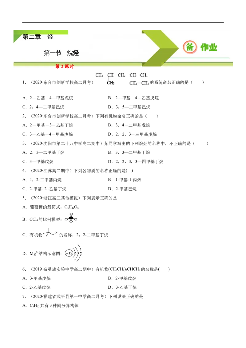 2.1.2烷烃（2）高二化学下学期同步备课系列（人教版2019选择性必修3）（原卷版）_E015高中全科试卷_化学试题_选修3_5.新版人教版高中化学试卷选择性必修3_2.同步练习_2.同步练习（第二套）