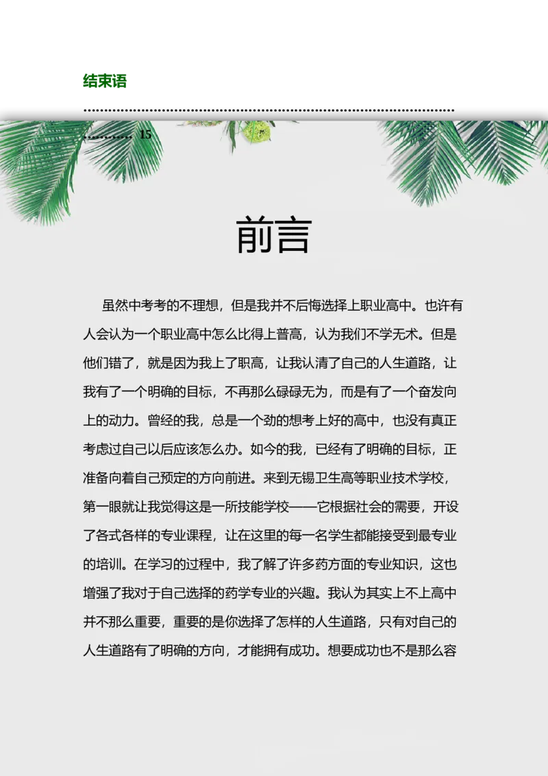 高职药学专业职业生涯规划书模板_E6-职业规划_43药学专业