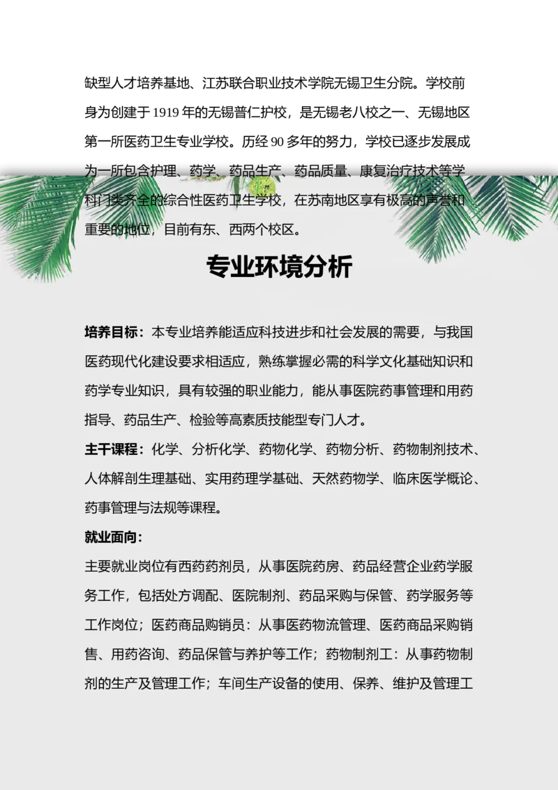 高职药学专业职业生涯规划书模板_E6-职业规划_43药学专业