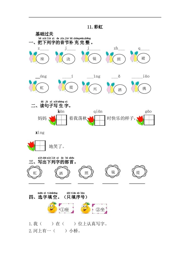 11.彩虹_小学1-6年级全部试卷_语文_一年级_3-6-2、小学一年级语文下册_3-6-2-2、练习题、作业、试题、试卷_部编（人教）版_课时练_第4单元课课练