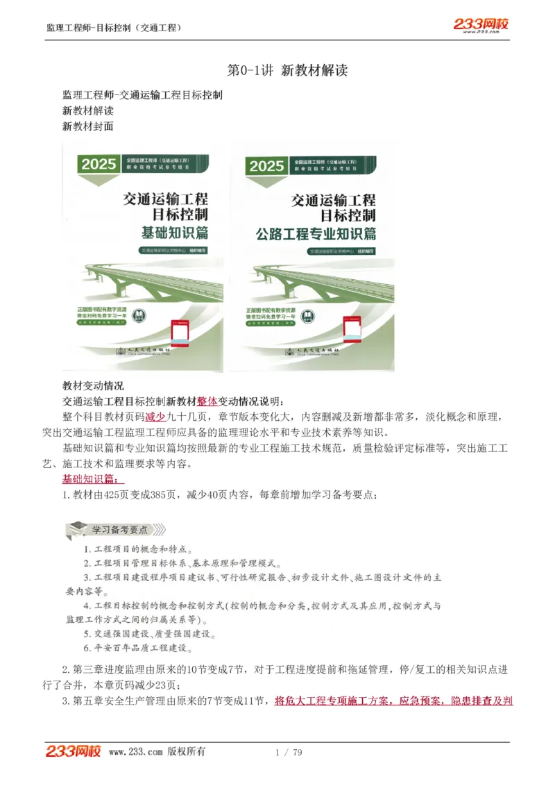 1-16_监理工程师_2025监理工程师_2025年监理工程师SVIP_2025年监理交通控制SVIP_02-基础精讲✿高端面授✿深度强化_07-交通控制《教材精讲班》孙媛媛233_讲义