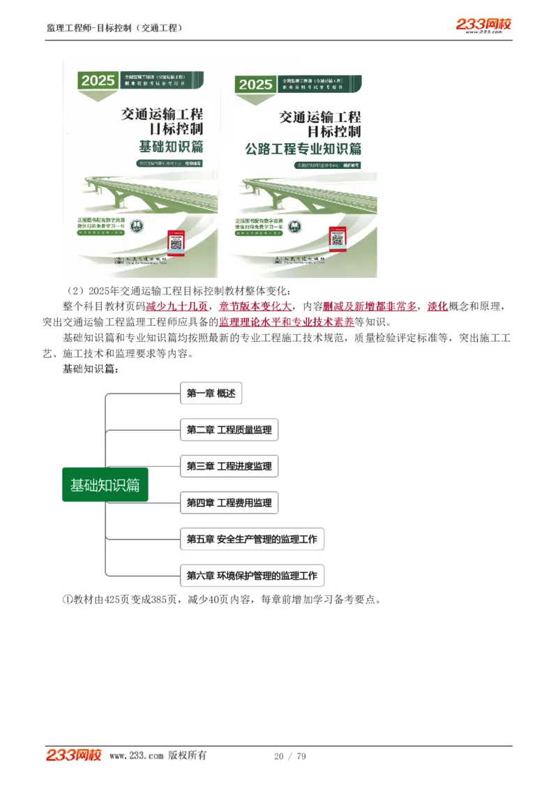1-16_监理工程师_2025监理工程师_2025年监理工程师SVIP_2025年监理交通控制SVIP_02-基础精讲✿高端面授✿深度强化_07-交通控制《教材精讲班》孙媛媛233_讲义