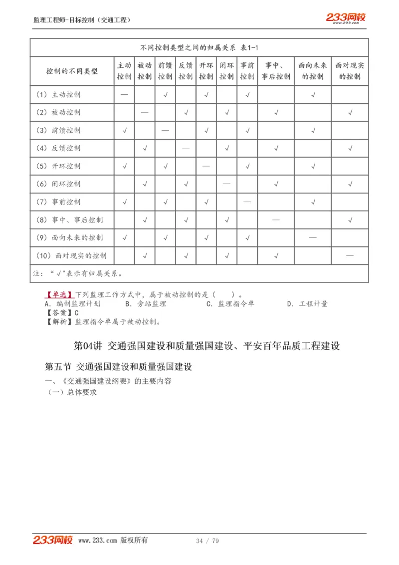 1-16_监理工程师_2025监理工程师_2025年监理工程师SVIP_2025年监理交通控制SVIP_02-基础精讲✿高端面授✿深度强化_07-交通控制《教材精讲班》孙媛媛233_讲义