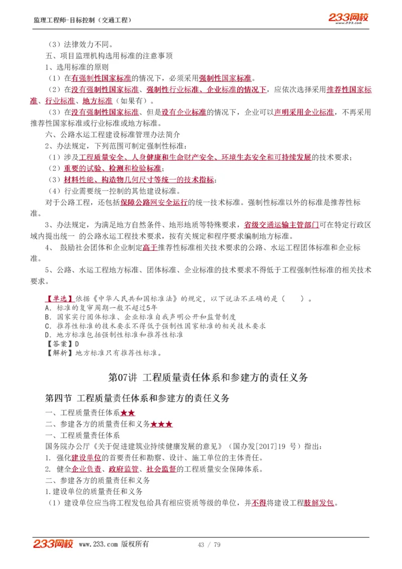 1-16_监理工程师_2025监理工程师_2025年监理工程师SVIP_2025年监理交通控制SVIP_02-基础精讲✿高端面授✿深度强化_07-交通控制《教材精讲班》孙媛媛233_讲义
