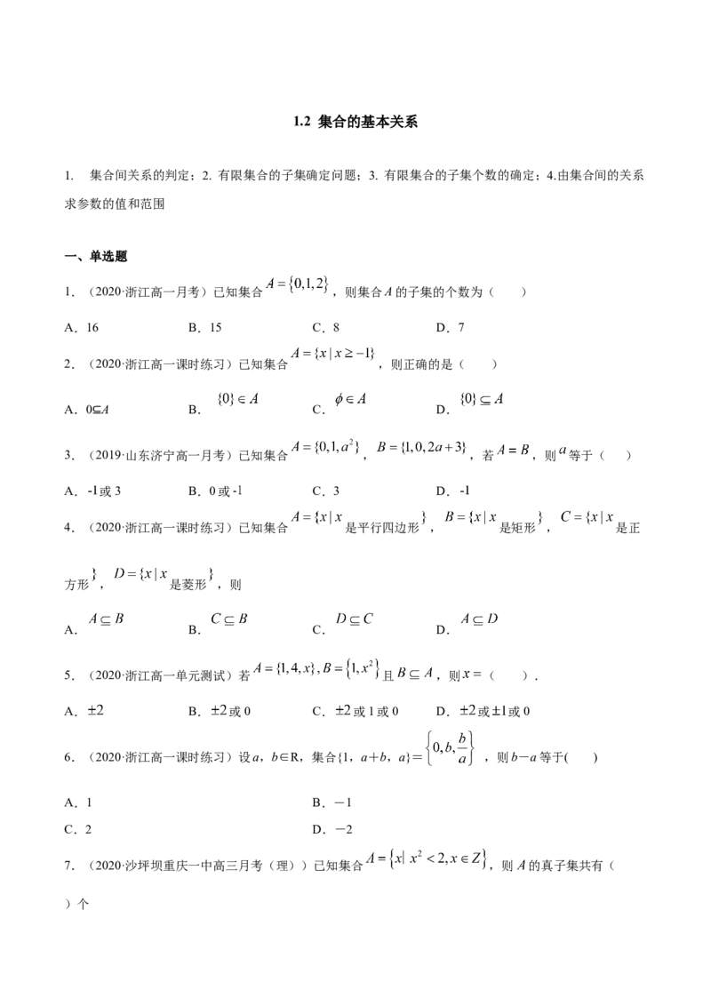 1.2集合的基本关系（原卷版）_E015高中全科试卷_数学试题_必修1_02.同步练习_4.同步练习（第四套）_1.2集合的基本关系