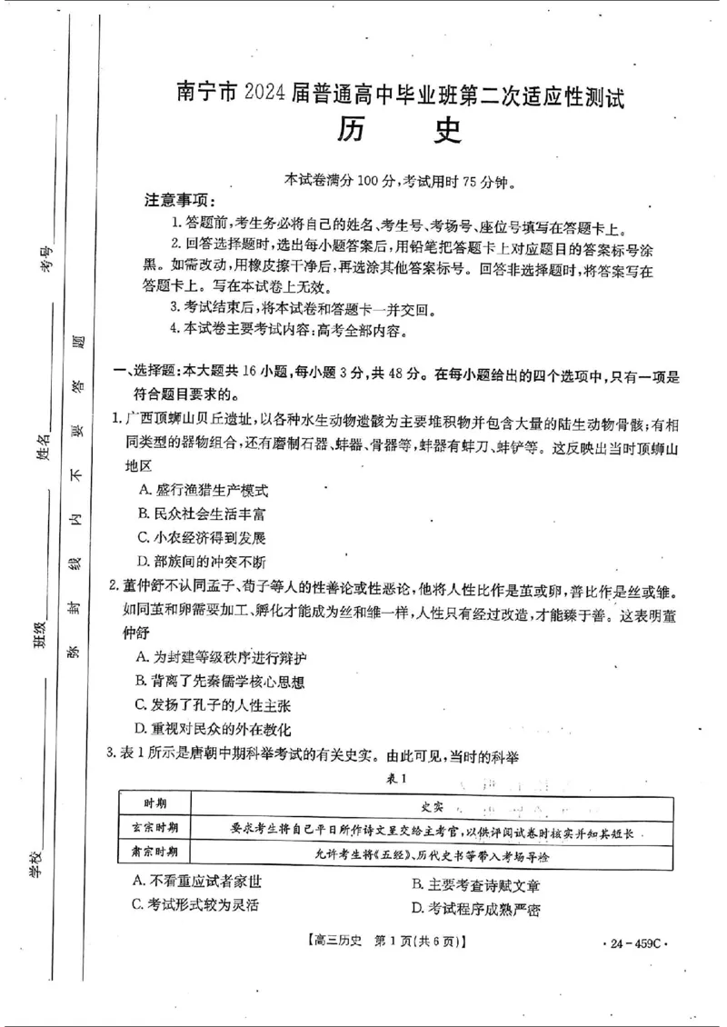 2024年4月南宁高三二模历史试卷(1)_2024年5月_025月合集_2024届广西届南宁市高三二模（金太阳459C）